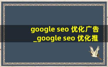 google seo 优化广告_google seo 优化推广平台